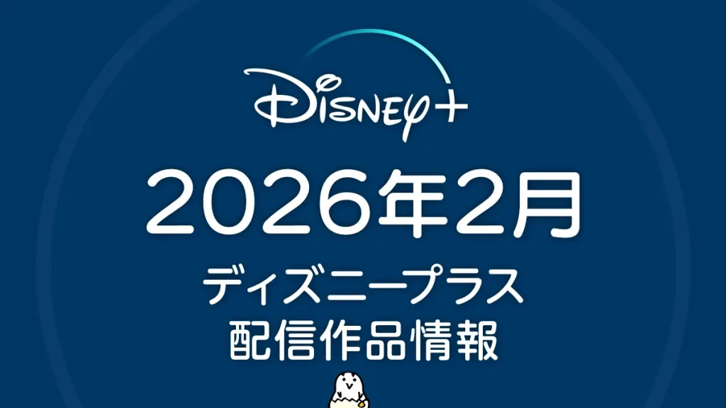 ディズニープラス 2026年2月の配信作品一覧 『パラダイス シーズン2』など注目作品を紹介