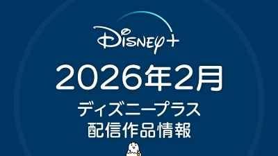 ディズニープラス 2026年2月の配信作品一覧 『パラダイス シーズン2』など注目作品を紹介 記事サムネイル