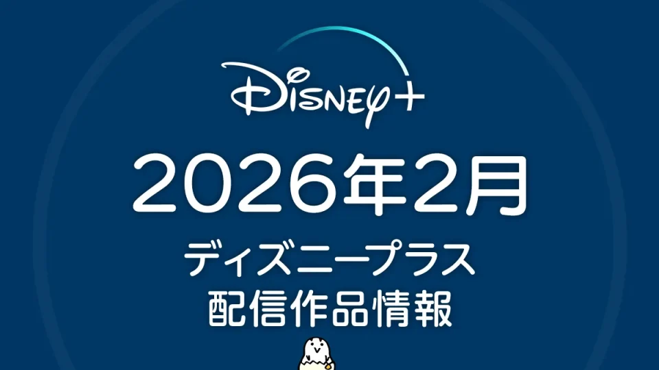 ディズニープラス 2026年2月の配信作品一覧 『パラダイス シーズン2』など注目作品を紹介