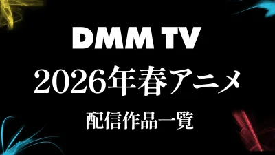 DMM TV『2026年冬アニメ』配信作品一覧 新作66タイトルが配信 記事サムネイル