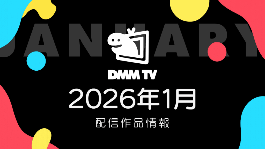 DMM TV 2026年1月の配信作品一覧 新作冬アニメは57作品以上、2.5次元舞台も続々配信 #DMMTV