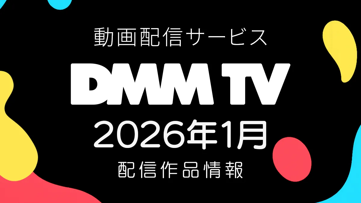 DMM TV 2026年1月の配信作品一覧 新作冬アニメは57作品以上、2.5次元舞台も続々配信 #DMMTV