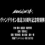 エヴァンゲリオン放送30周年記念特別興行 画像 1