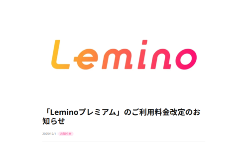 『Leminoプレミアム』月額料金を改定