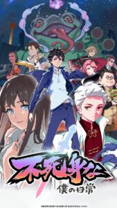 不死身な僕の日常