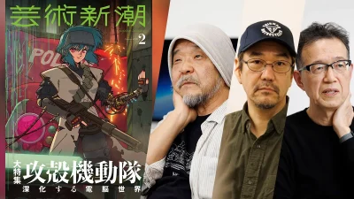『芸術新潮 攻殻機動隊特集』原作漫画、アニメシリーズ歴代監督（押井守・神山健治・荒牧伸志）インタビューほか徹底特集 2026年1月23日発売 記事サムネイル