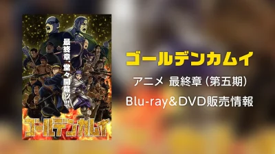 TVアニメ『ゴールデンカムイ 最終章』Blu-ray/DVD 第十三巻～第十六巻 販売情報決定 記事サムネイル