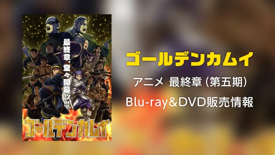 TVアニメ『ゴールデンカムイ 最終章』Blu-ray/DVD 第十三巻～第十六巻 販売情報決定
