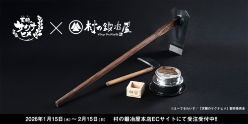 『天穂のサクナヒメ』×村の鍛冶屋 コラボ商品
