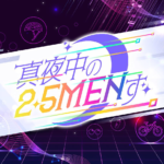 真夜中の2.5MENず 画像 1