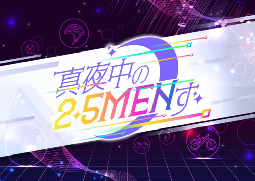 新番組『真夜中の2.5MENず』