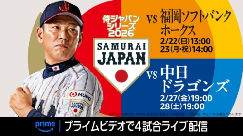 『ラグザス 侍ジャパンシリーズ 2026』中日ドラゴンズおよび福岡ソフトバンクホークスとの計4試合をライブ配信！
