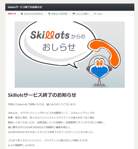 Skillotsサービス終了のお知らせ 