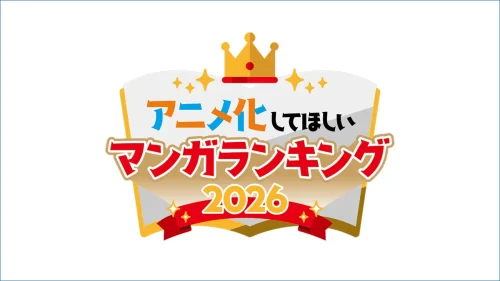 『アニメ化してほしいマンガランキング2026』