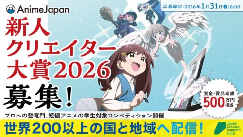 新設『新人クリエイター大賞』に注目