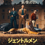 ジェントルメン シーズン2 画像 1