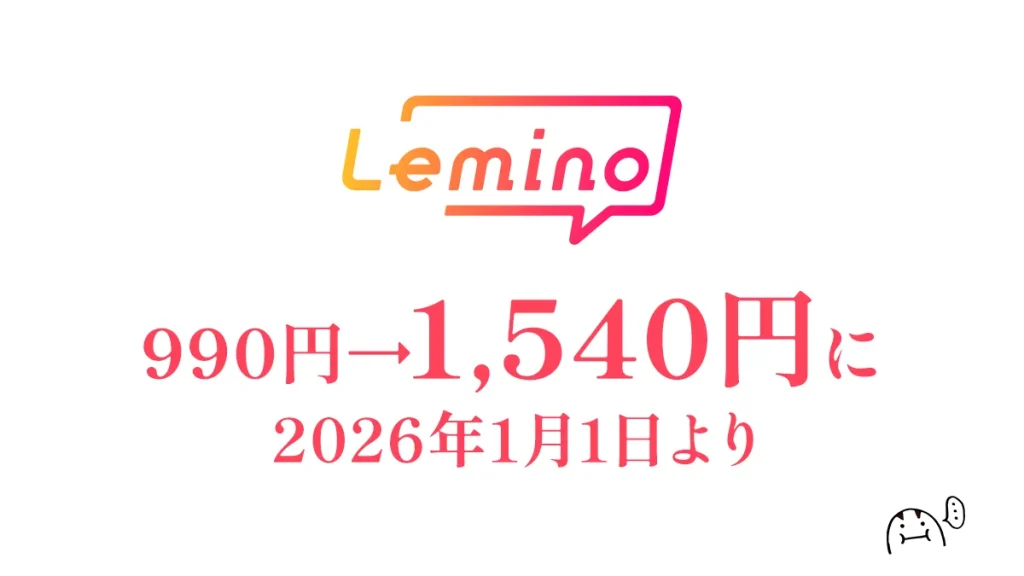 動画配信サービス『Lemino』プレミアム会員月額料金は990円→1,540円に。2026年2月1日より