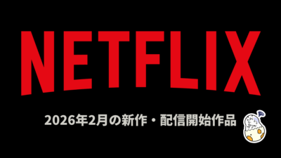 Netflix 2026年2月の配信作品 『刃牙道』、『This is I』、ほか31作品以上のタイトルが独占配信 記事サムネイル