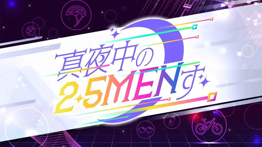 新番組『真夜中の2.5MENず』キッズステーションで2月9日0時スタート、舞台『弱虫ペダル』キャストが集結