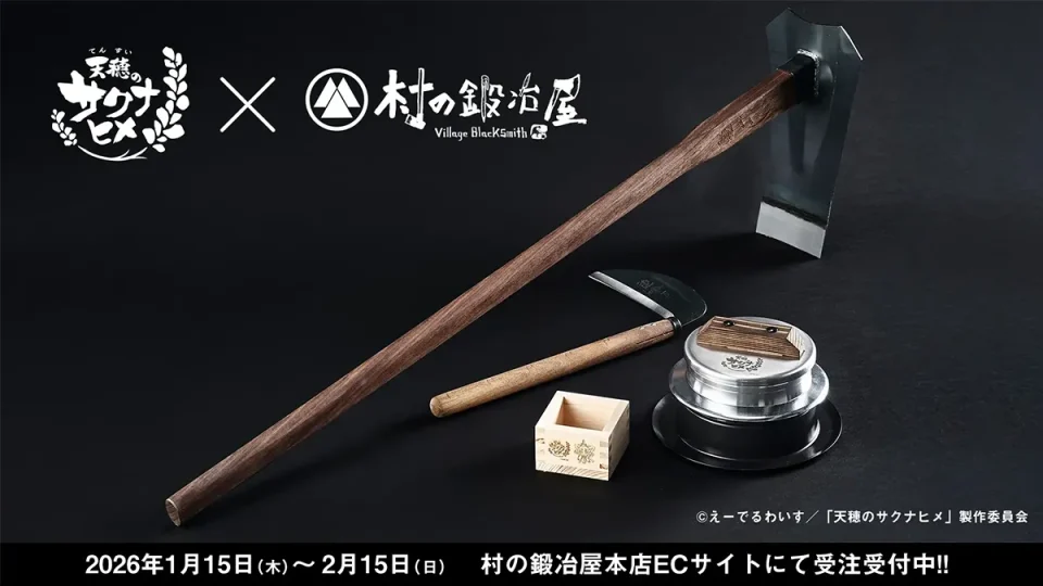 『天穂のサクナヒメ』×村の鍛冶屋 コラボ商品 実際の農作業や家事に使える『鍬（くわ）』、『鎌（かま）』、『羽釜（はがま）』、『升（ます）』……予約締切2月15日!