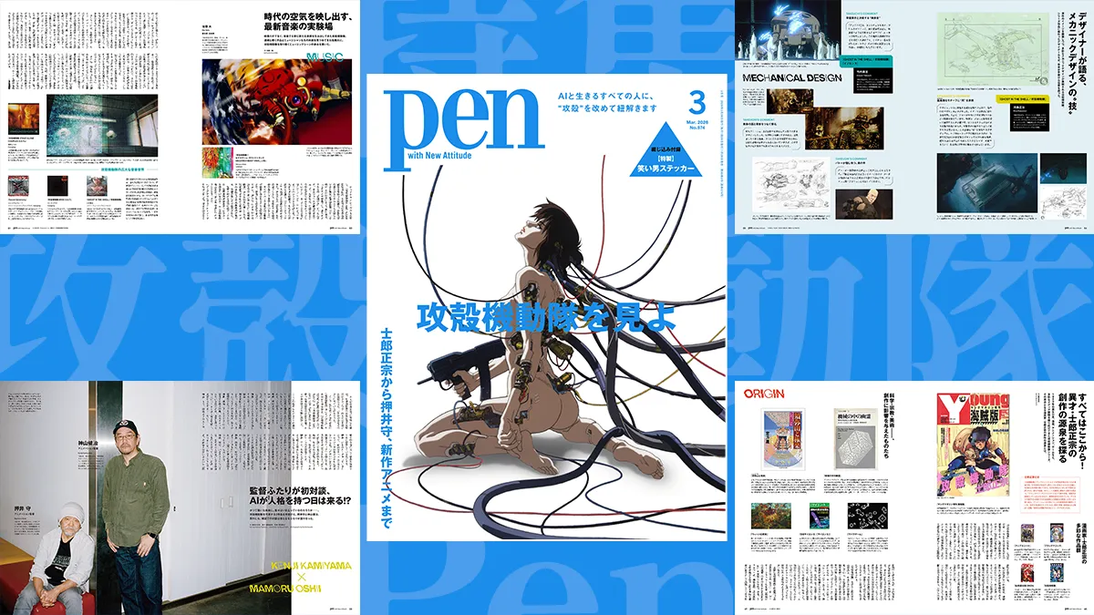 雑誌『Pen 2026年3月号 特集：攻殻機動隊を見よ』 士郎正宗、押井守