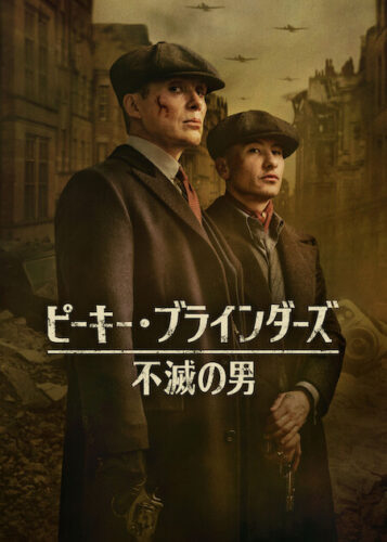 ピーキー・ブラインダーズ: 不滅の男