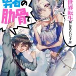 女神「異世界転生何になりたいですか」俺「勇者の肋骨で」 画像 2