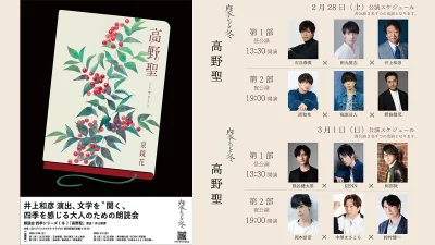 演出・井上和彦 『朗読会四季シリーズ 冬 高野聖』 2月28日・3月1日 東京クラブeXにて開催！ 声優12名が日替り出演 記事サムネイル