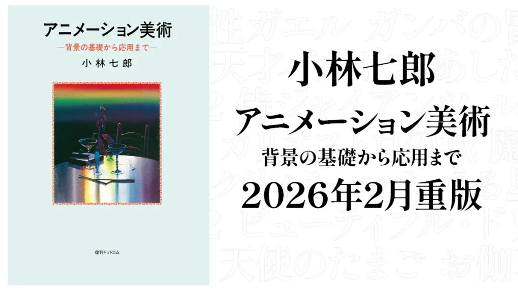 小林七郎『アニメーション美術 背景の基礎から応用まで』 復刊ドットコムより7年ぶりの重版 日本アニメ・背景美術の名著