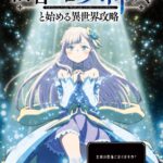 信者ゼロの女神サマと始める異世界攻略 画像 1