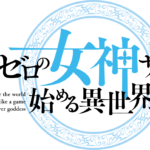 信者ゼロの女神サマと始める異世界攻略 画像 1