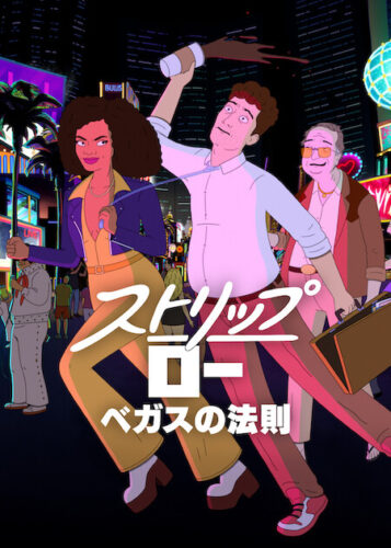 ストリップ・ロー: ベガスの法則