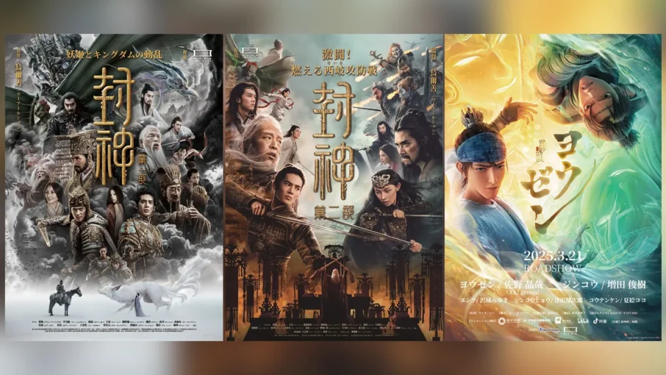 中国神話名作『封神演義』ユニバース―映画『封神』二部作＆長編アニメ『ヨウゼン』 が2月6日よりイオンシネマにて2週間限定リバイバル上映