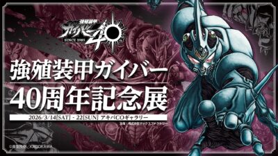 『強殖装甲ガイバー 40周年記念展』 アキバCOギャラリーにて3月14日～22日開催 原画展示や限定グッズ販売 記事サムネイル
