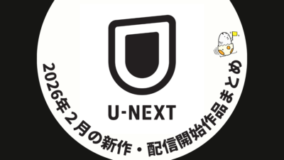 U-NEXT 2026年2月配信作品一覧 映画『スーパーマン（2025年）』が見放題に。映画、ドラマ、ライブ配信など充実 記事サムネイル