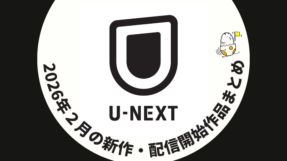 U-NEXT 2026年2月配信作品一覧 映画『スーパーマン（2025年）』が見放題に。映画、ドラマ、ライブ配信など充実
