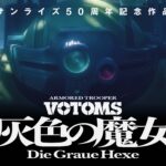 装甲騎兵ボトムズ 灰色の魔女 画像 1