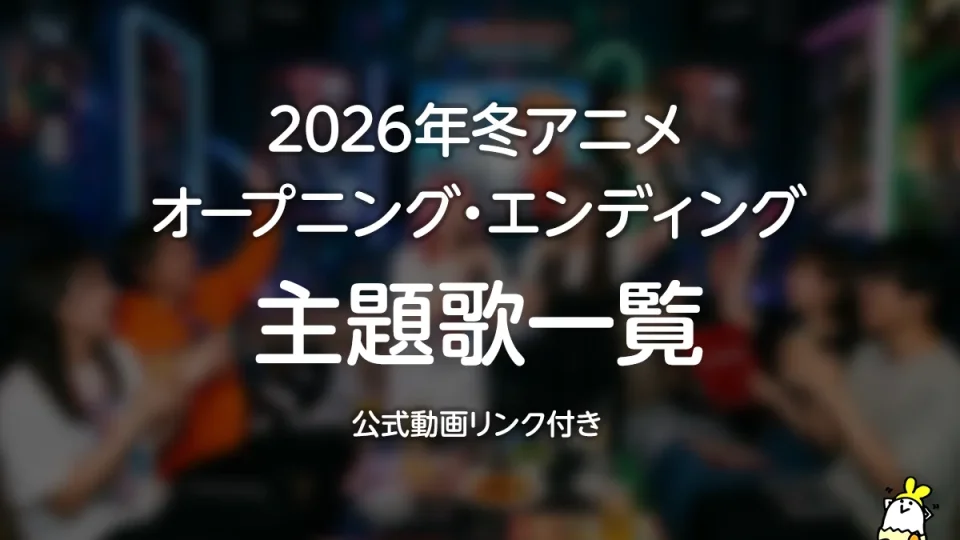 2026年冬アニメ主題歌一覧｜OP・ED全作品まとめ