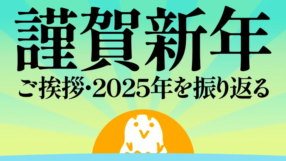 【謹賀新年】新年のご挨拶と、スタッフが2025年に楽しんだ映画・アニメ・ドラマ・漫画を振り返る