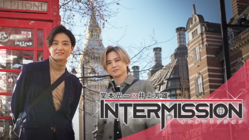 堂本光一×井上芳雄 INTERMISSION