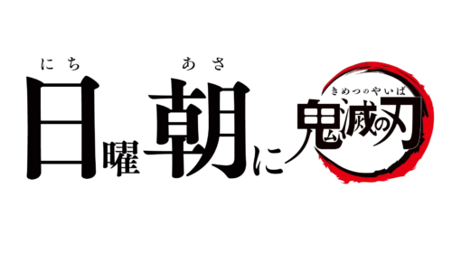 日曜朝に鬼滅の刃