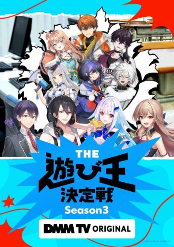 にじさんじ人気VTuber大集結！THE遊び王決定戦 Season3 キービジュアル