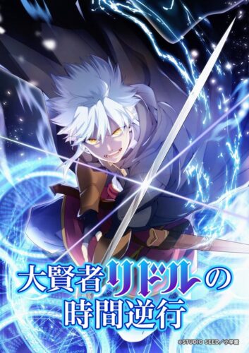 大賢者リドルの時間逆行 キービジュアル