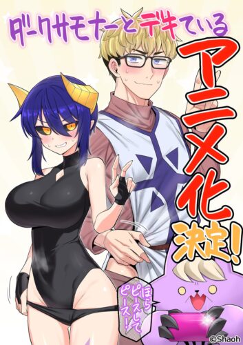 ダークサモナーとデキている キービジュアル