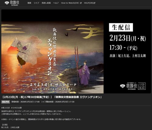 歌舞伎オンデマンド 視聴＆PPV販売ページ