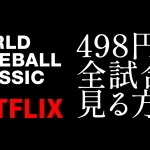 Netflix『2026年WBC』の配信全試合を498円で楽しむ方法。キャンペーン連動と簡単5ステップで全日程ライブ＆見逃し配信を満喫！