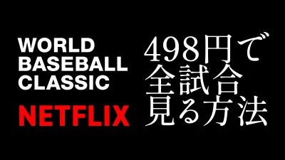Netflix『WBC 2026』の配信全試合を498円で楽しむ方法 キャンペーン連動と簡単5ステップで全日程ライブ＆見逃し配信を満喫！ 記事サムネイル