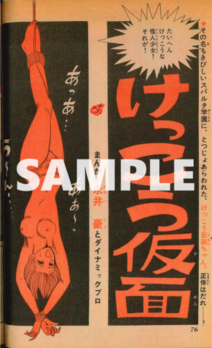 永井豪・ダイナミックプロ『けっこう仮面 上・下』内容サンプル1