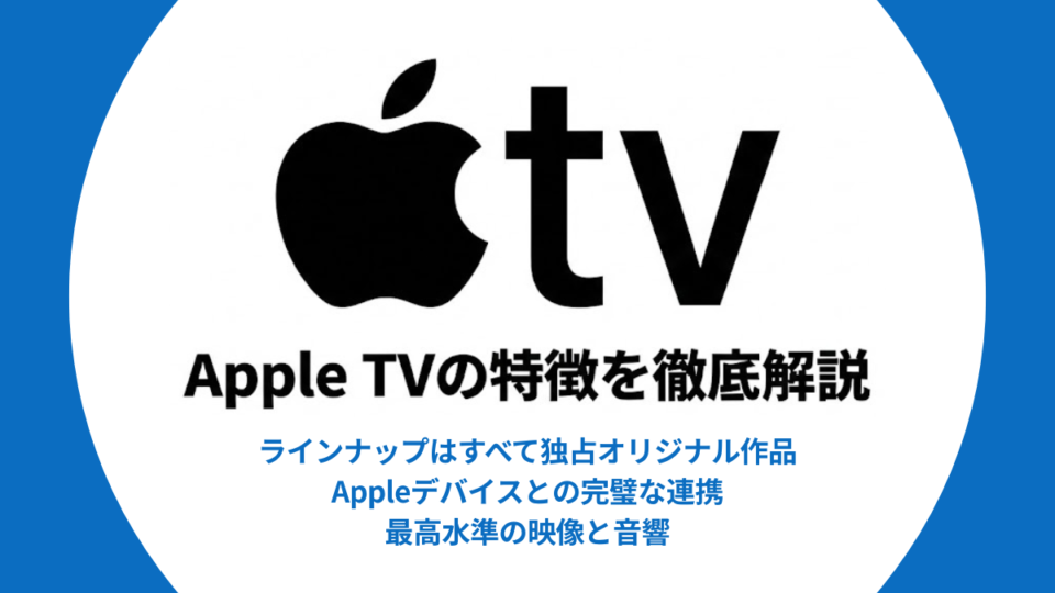 AppleTVの特徴を徹底解説