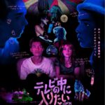 テレビの中に入りたい 画像 1